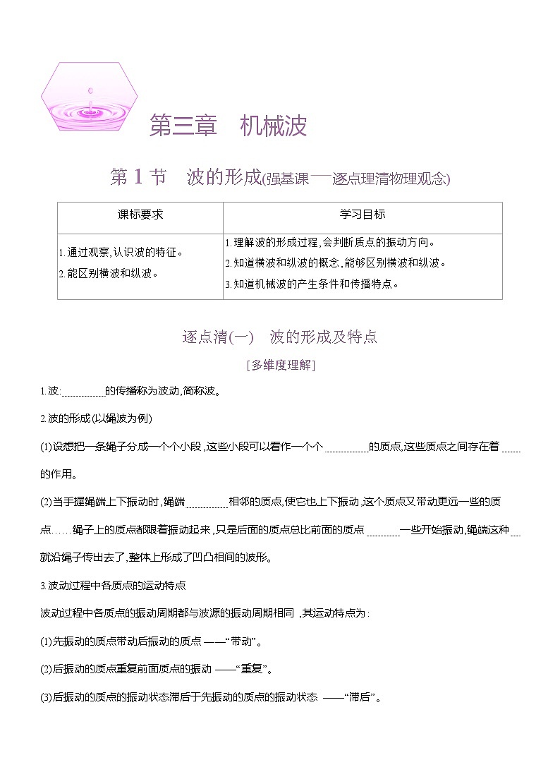 高二物理（人教版）选择性必修一导学案第三章第1节波的形成（Word版附解析）第1页