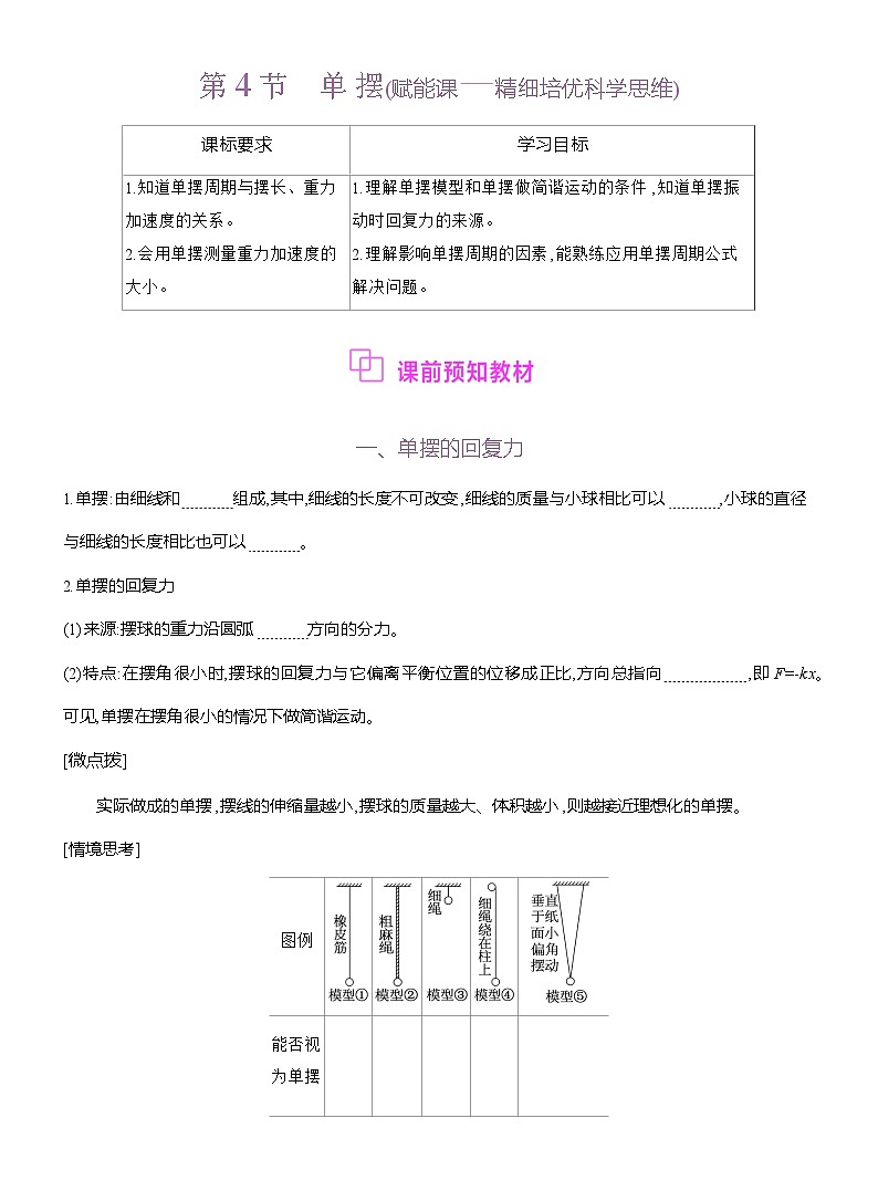 高二物理（人教版）选择性必修一导学案第二章第4节单摆（Word版附解析）第1页