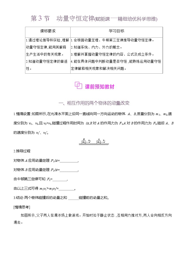 高二物理（人教版）选择性必修一导学案第一章第3节动量守恒定律（Word版附解析）第1页