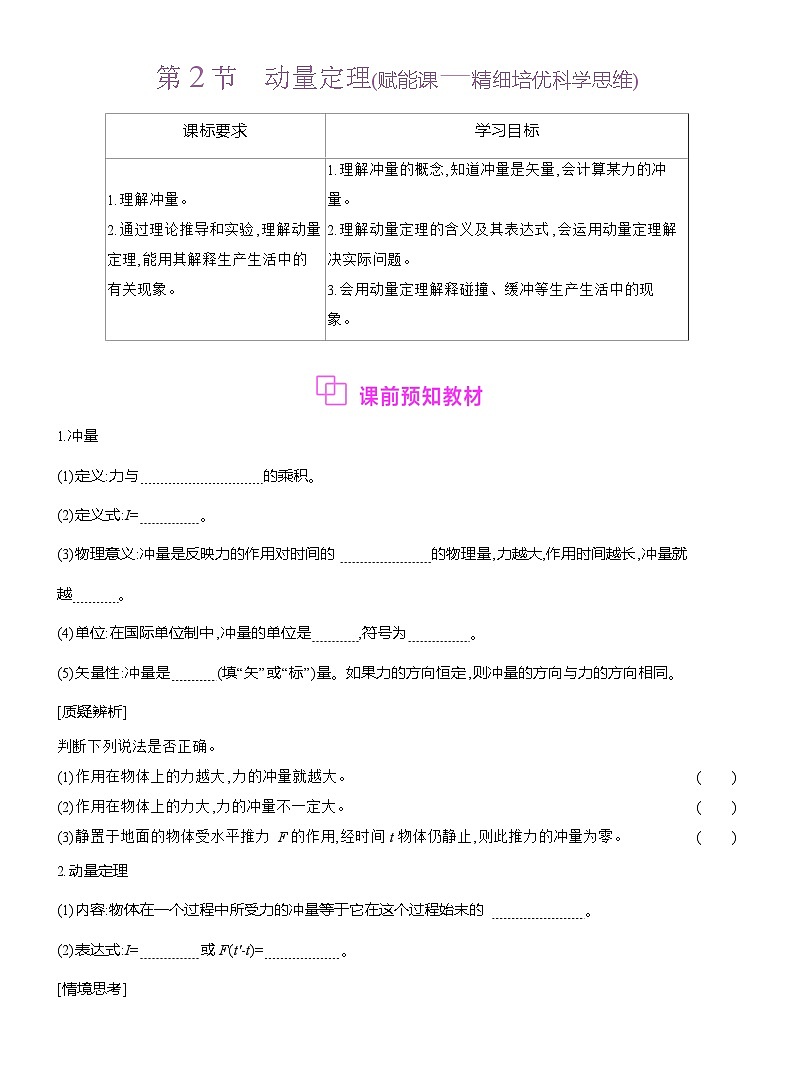 高二物理（人教版）选择性必修一导学案第一章第2节动量定理（Word版附解析）第1页