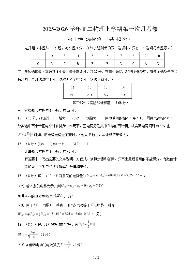高二物理第一次月考卷（参考答案）（北京专用）第1页