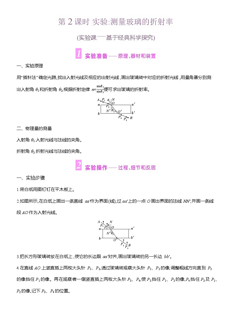 高二物理（人教版）选择性必修一导学案第四章第1节第2课时实验测量玻璃的折射率（Word版附解析）第1页