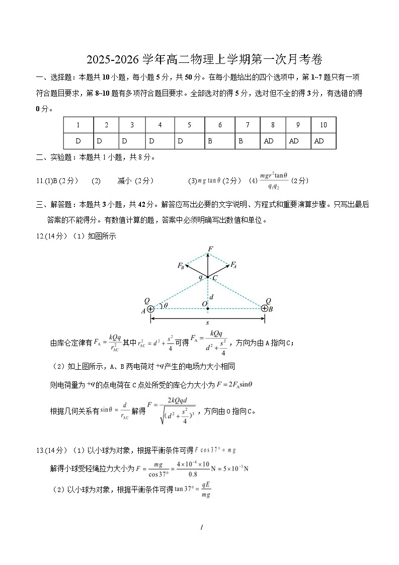 高二物理第一次月考卷（参考答案）（天津专用）第1页