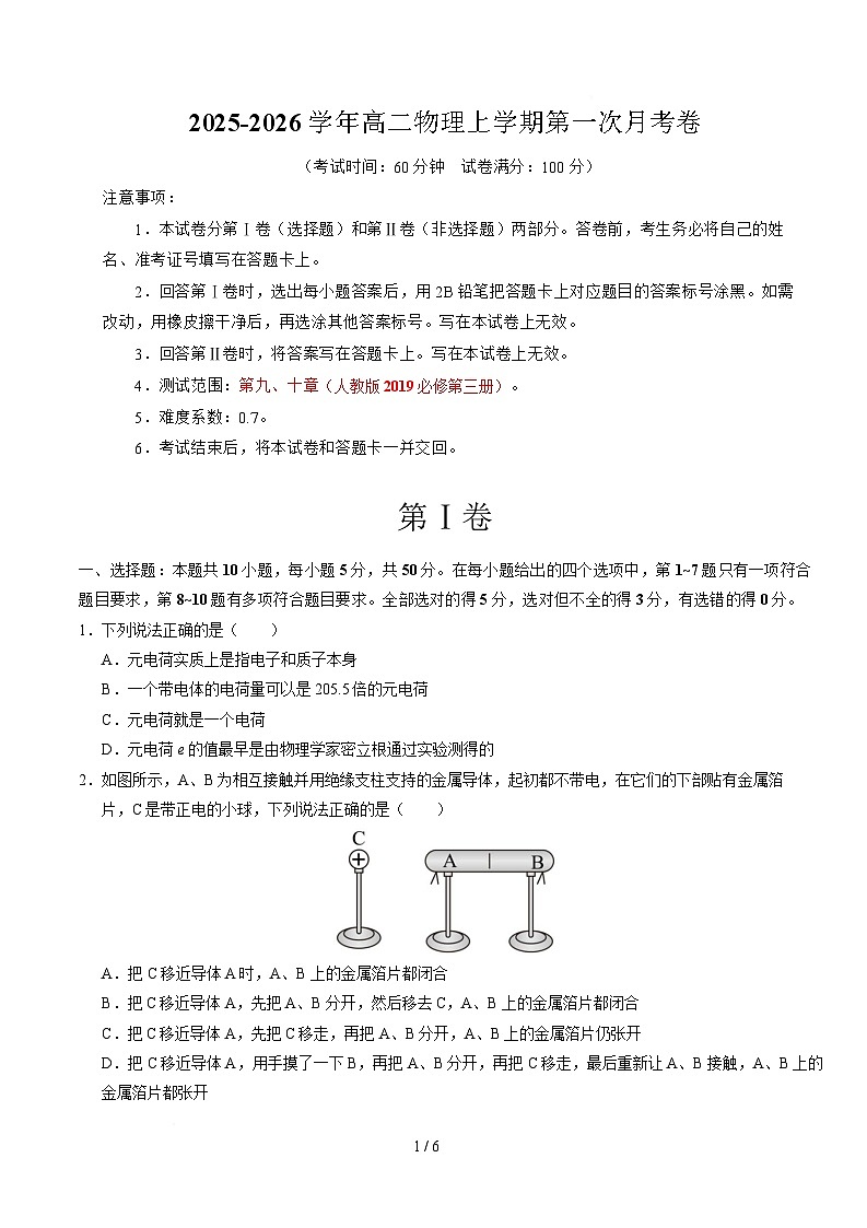 高二物理第一次月考卷（考试版A4）（天津专用，人教版必修第三册第9~10章）第1页