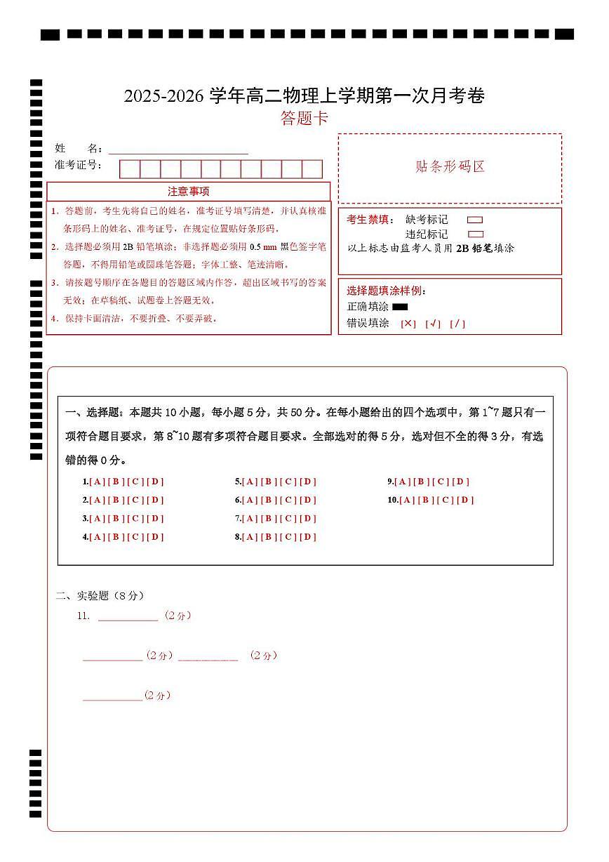 高二物理第一次月考卷（答题卡）（天津专用）第1页