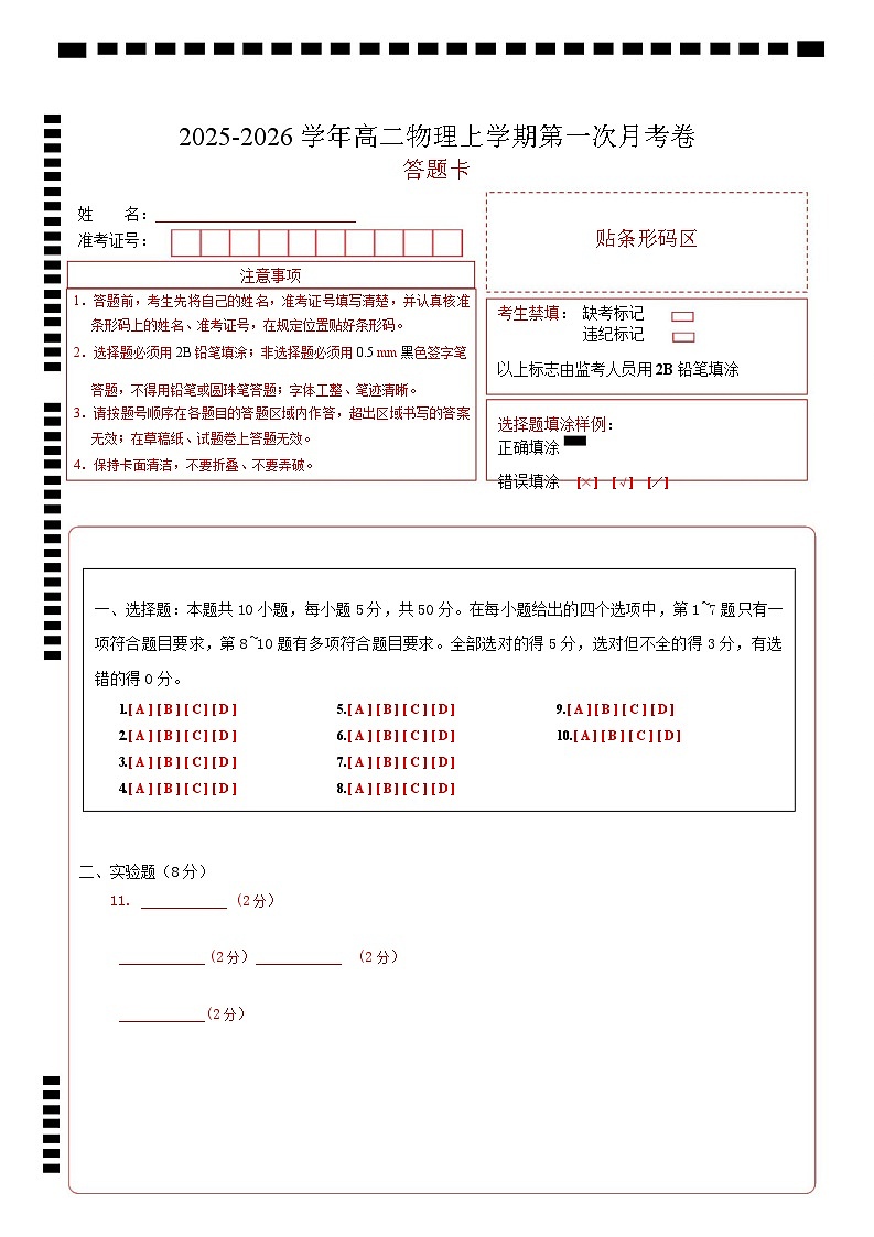 高二物理第一次月考卷（答题卡）（天津专用）第1页