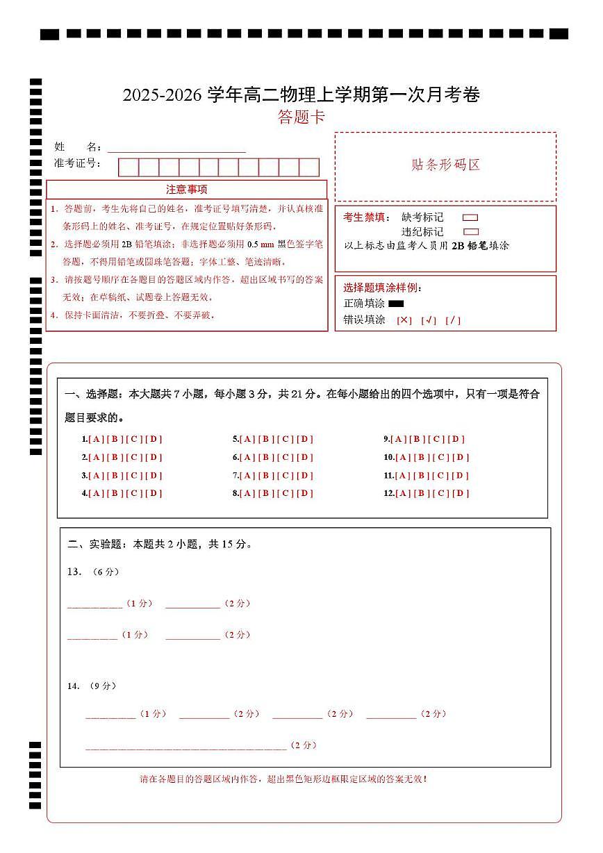 高二物理第一次月考卷（答题卡）（江苏专用）第1页