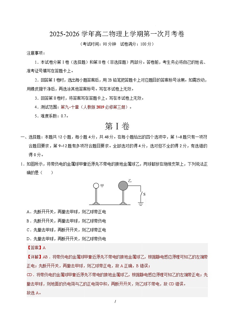 高二物理第一次月考卷（全解全析）（江苏专用）第1页