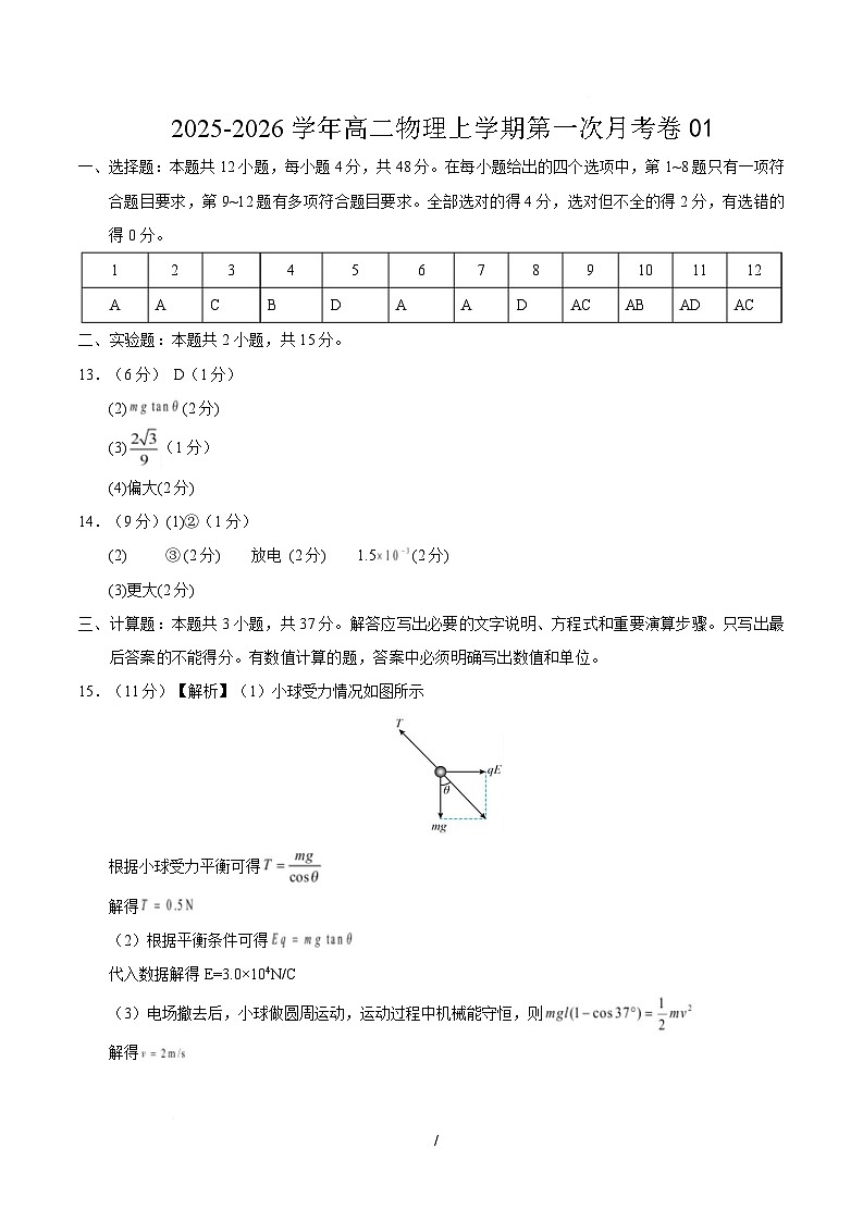 高二物理第一次月考卷（参考答案）（江苏专用）第1页