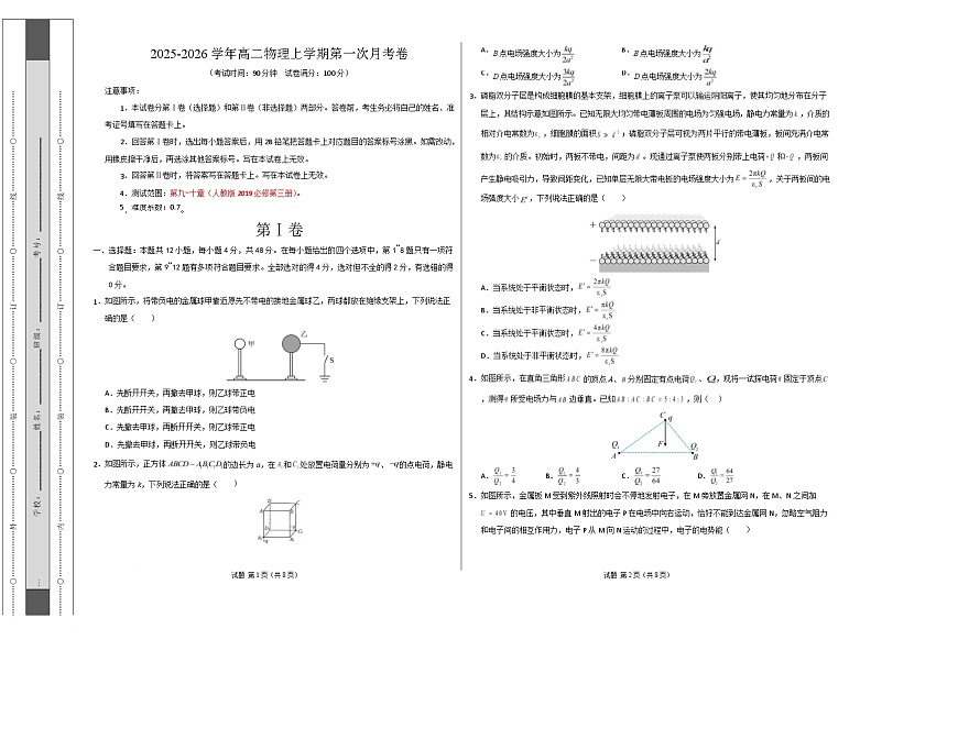 高二物理第一次月考卷（考试版A3）（江苏专用，人教版必修第三册第9~12章）第1页