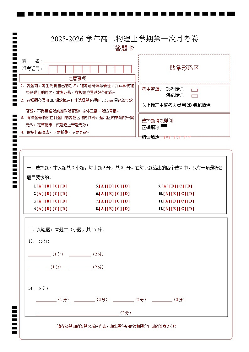 高二物理第一次月考卷（答题卡）（江苏专用）第1页