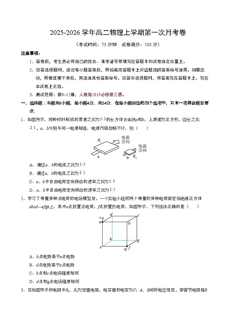 高二物理第一次月考卷【测试范围：第9~12章】（考试版）第1页
