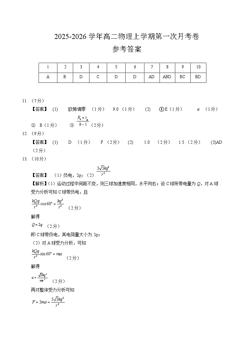高二物理第一次月考卷（参考答案）（湖南专用）第1页