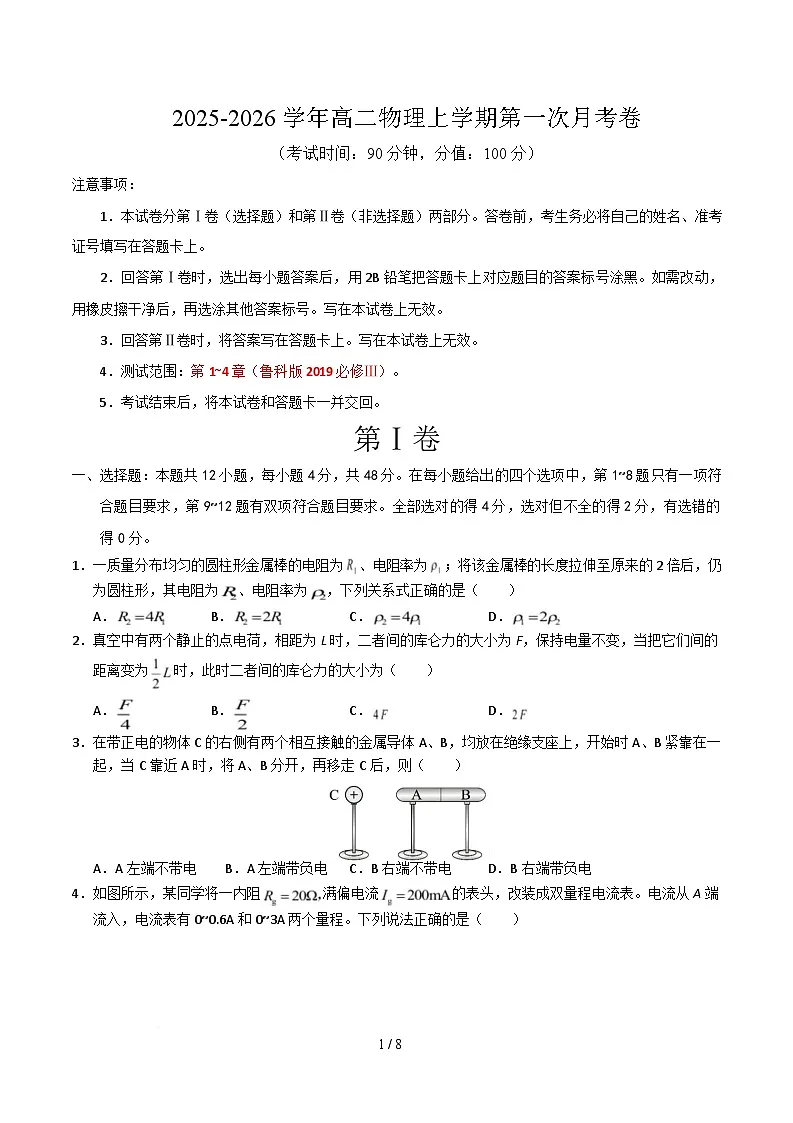 高二物理第一次月考卷【测试范围：第1~4章】（考试版A4）（福建专用）第1页