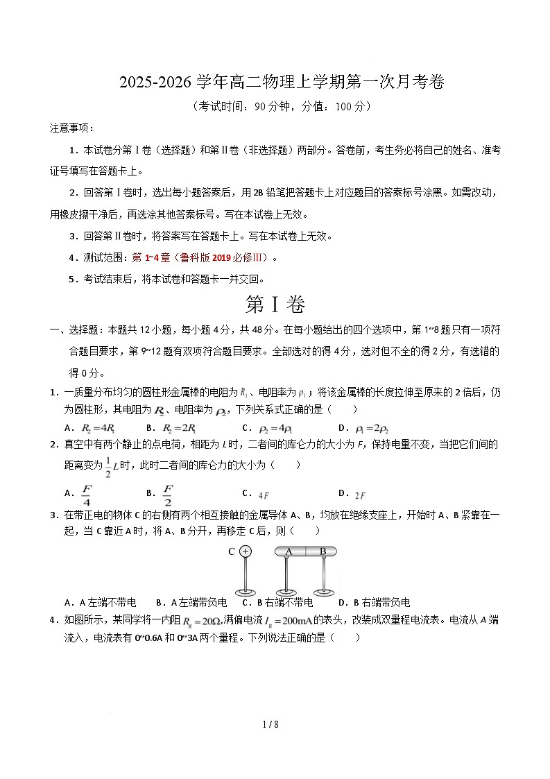 高二物理第一次月考卷【测试范围：第1~4章】（考试版A4）（福建专用）第1页