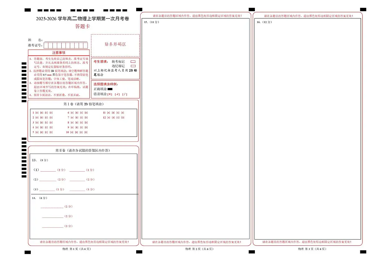 高二物理第一次月考卷（答题卡）（福建专用）A3版第1页