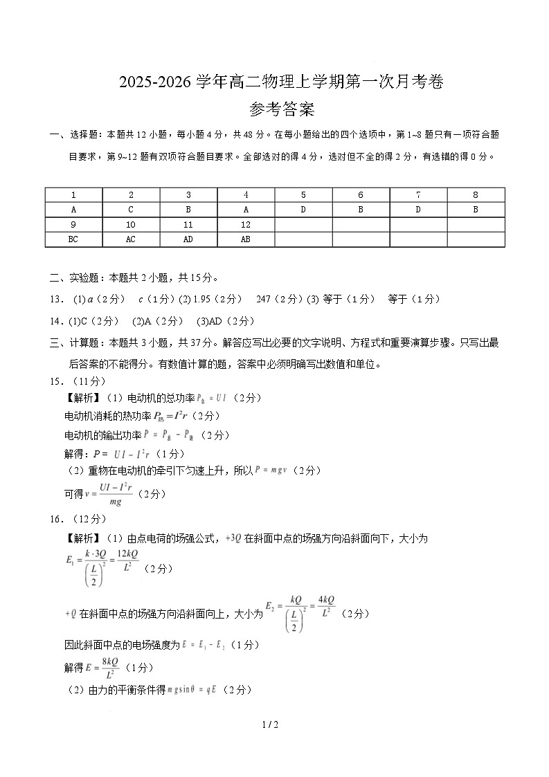 高二物理第一次月考卷（参考答案）（福建专用）第1页