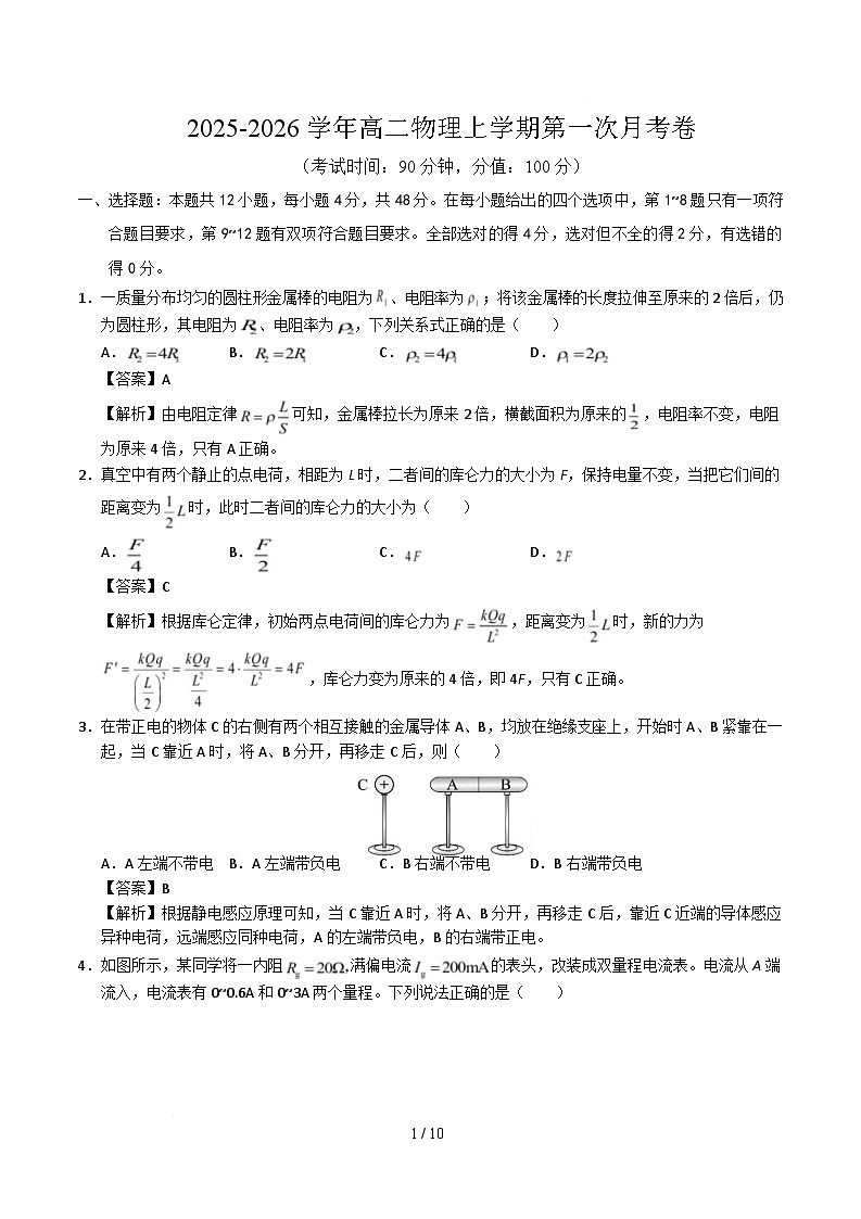 高二物理第一次月考卷（全解全析）（福建专用）第1页