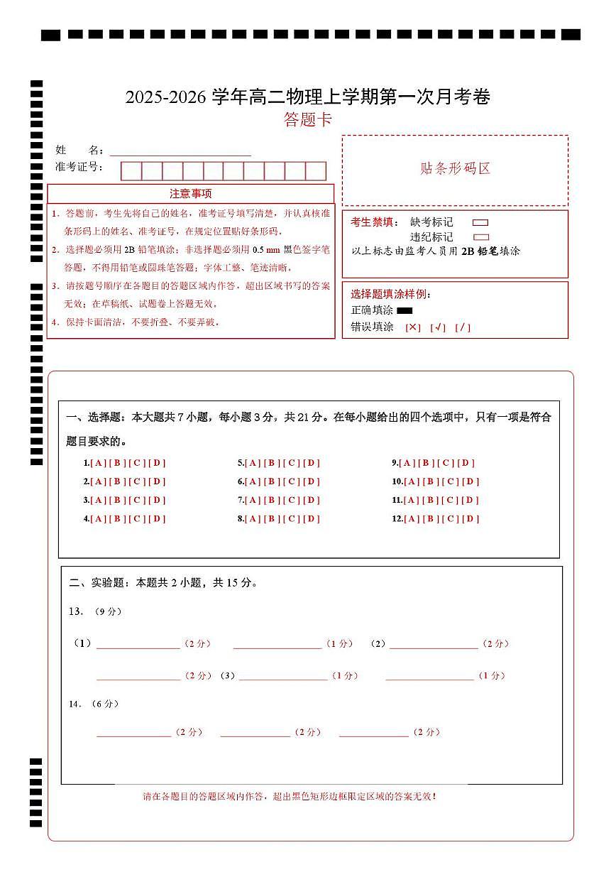 高二物理第一次月考卷（答题卡）（福建专用）A4版第1页