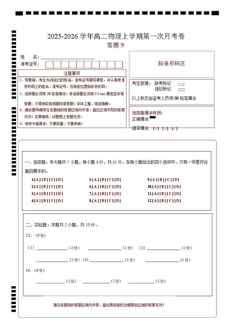 高二物理第一次月考卷（答题卡）（福建专用）A4版第1页