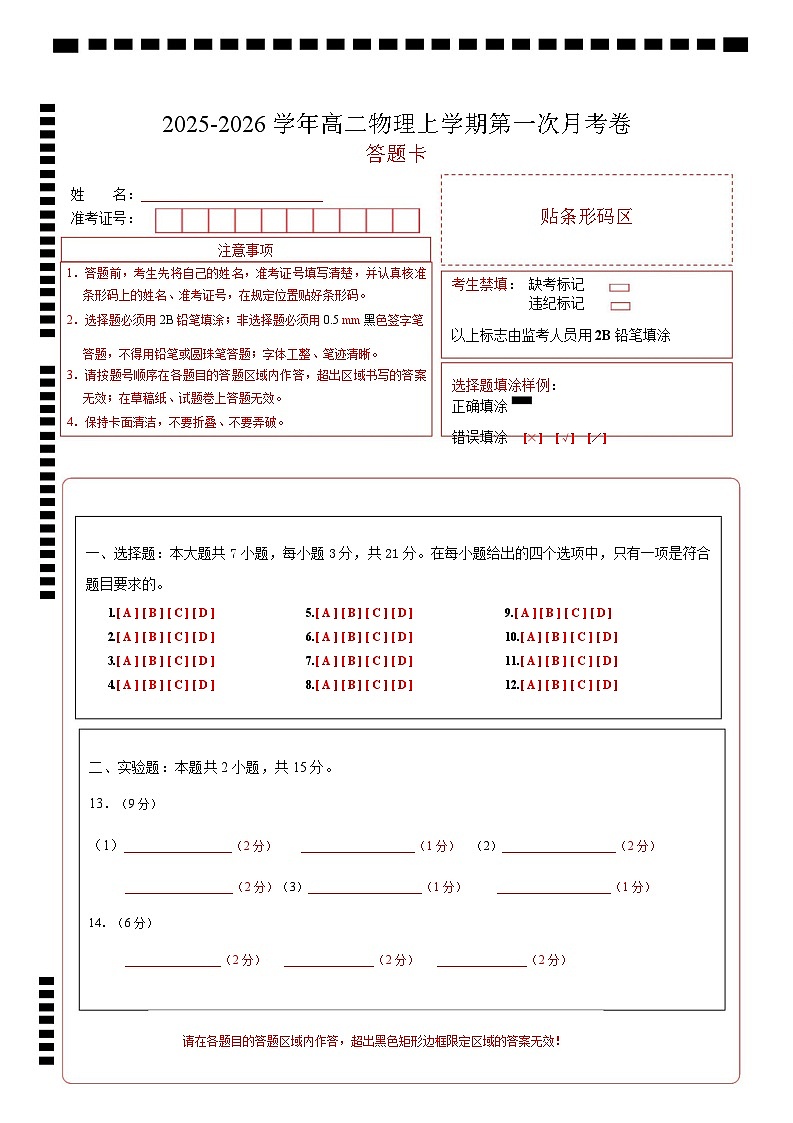 高二物理第一次月考卷（答题卡）（福建专用）A4版第1页