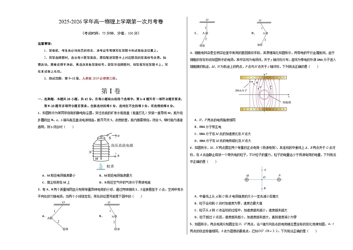 高二物理第一次月考卷【测试范围：人教版必修三，第9~10章】（考试版A3）第1页