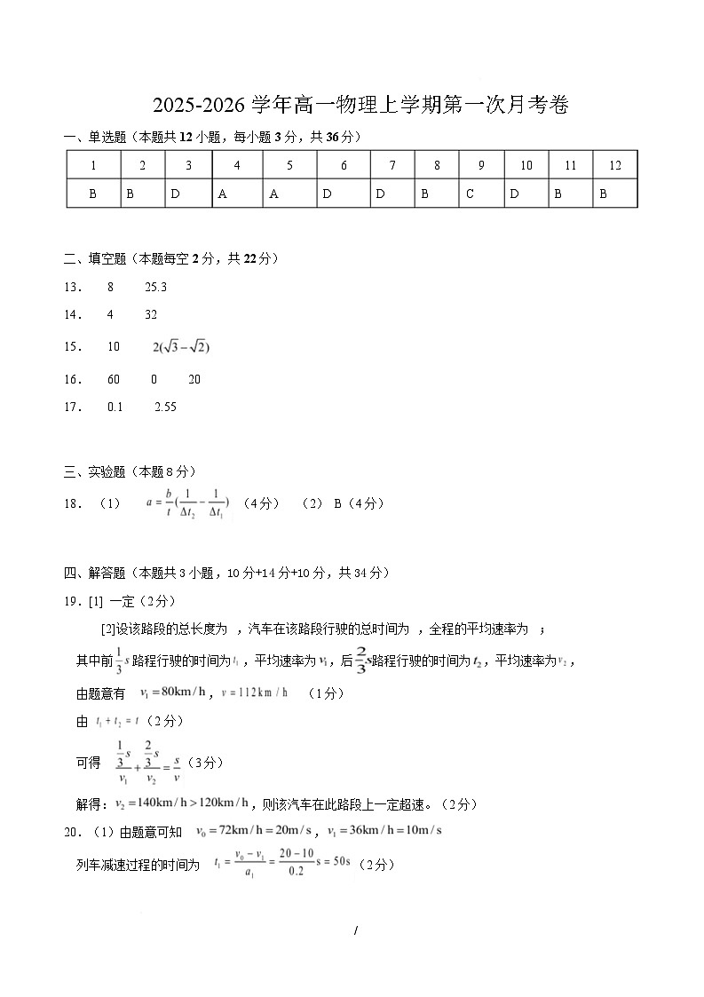 高一物理第一次月考卷（参考答案）（上海专用）第1页