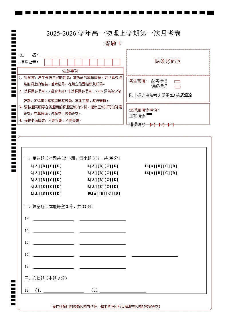 高一物理第一次月考卷（答题卡）（上海专用）第1页