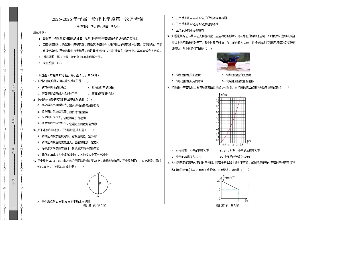 高一物理第一次月考卷【测试范围：第1~2章】（考试版A3）（上海专用）第1页