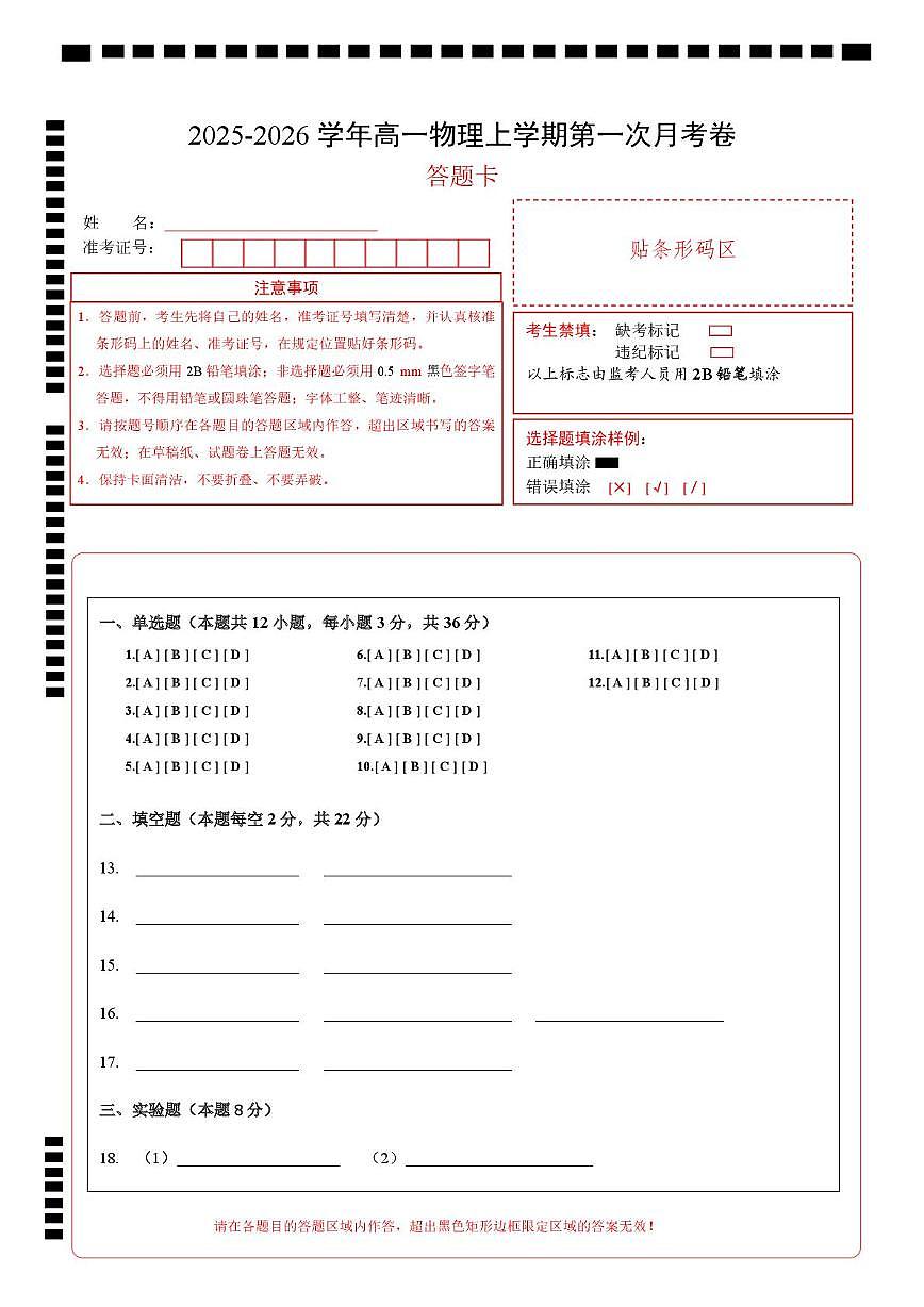 高一物理第一次月考卷（答题卡）（上海专用）第1页