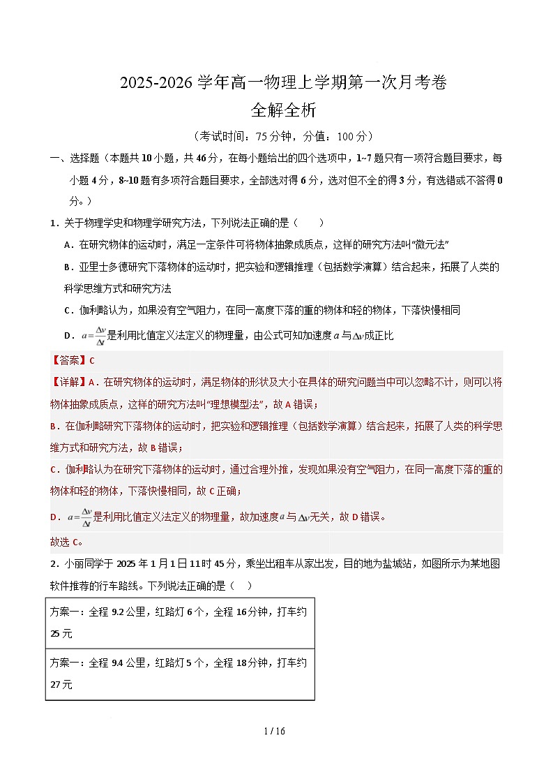 高一物理第一次月考卷（全解全析）（人教版通用）第1页