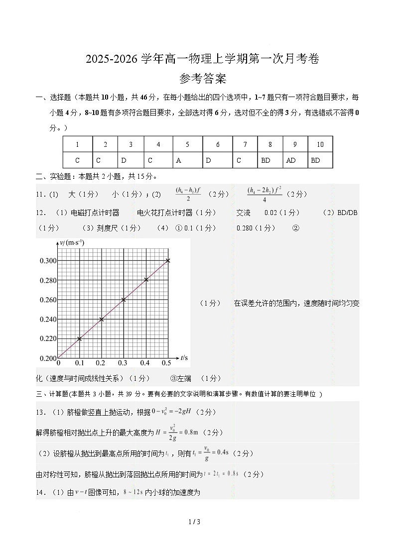 高一物理第一次月考卷（参考答案）（人教版通用）第1页