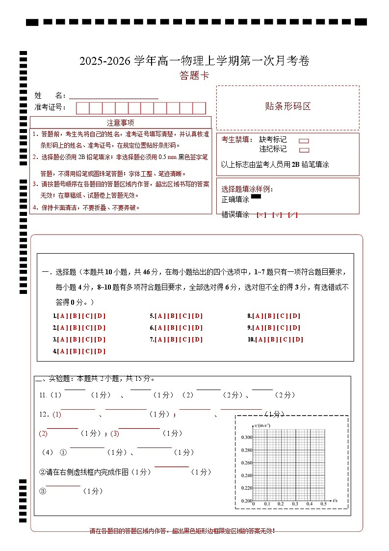 高一物理第一次月考卷（答题卡）A4版（人教版通用）第1页