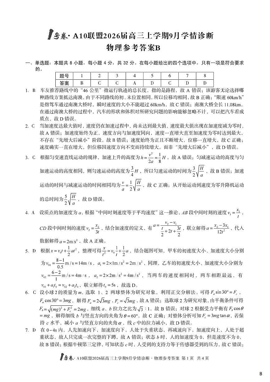 改-（物理B卷）1号卷·A10联盟2026届高三上学期9月学情诊断物理答案B第1页