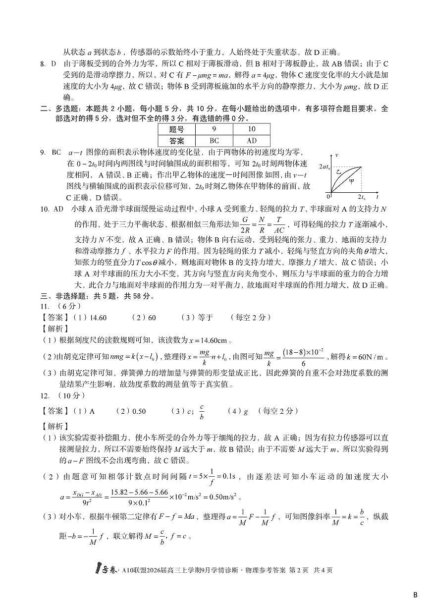 改-（物理B卷）1号卷·A10联盟2026届高三上学期9月学情诊断物理答案B第2页