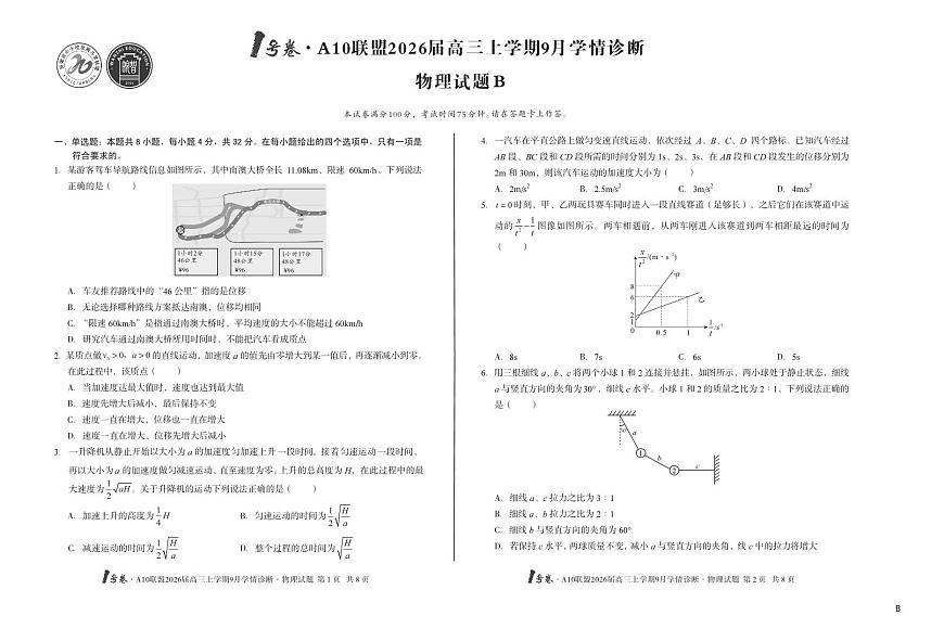 【8开】（B卷）1号卷·A10联盟2026届高三上学期9月学情诊断 物理B第1页