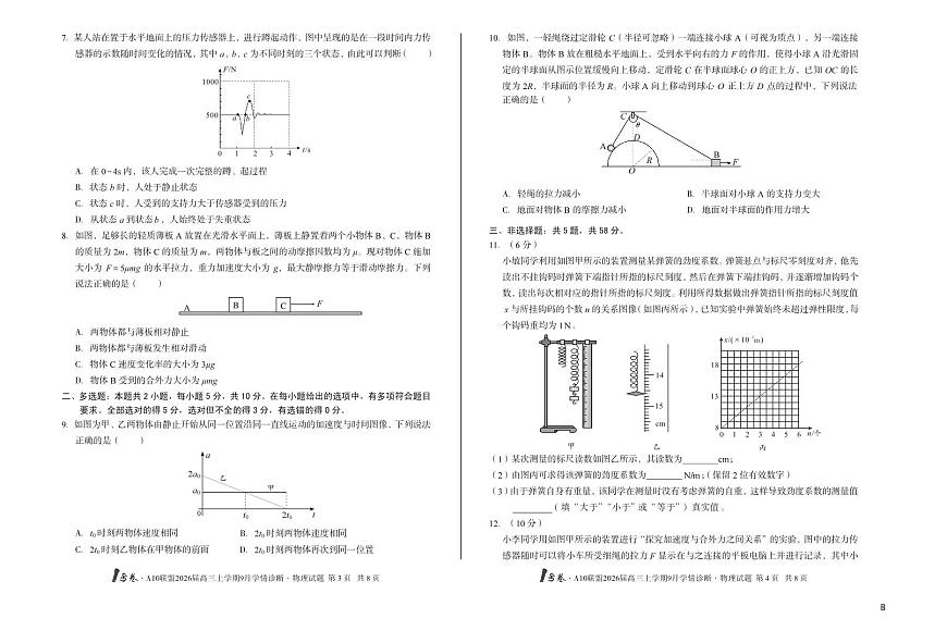 【8开】（B卷）1号卷·A10联盟2026届高三上学期9月学情诊断 物理B第2页