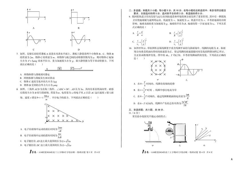 【8开】（A卷）1号卷·A10联盟2026届高三上学期9月学情诊断 物理A第2页