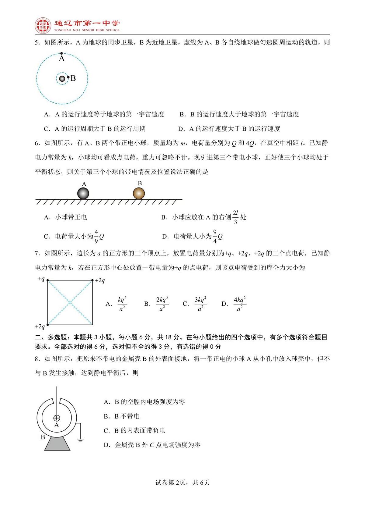 内蒙古通辽市第一中学2025-2026学年高二上学期开学考试物理试卷+答案第2页
