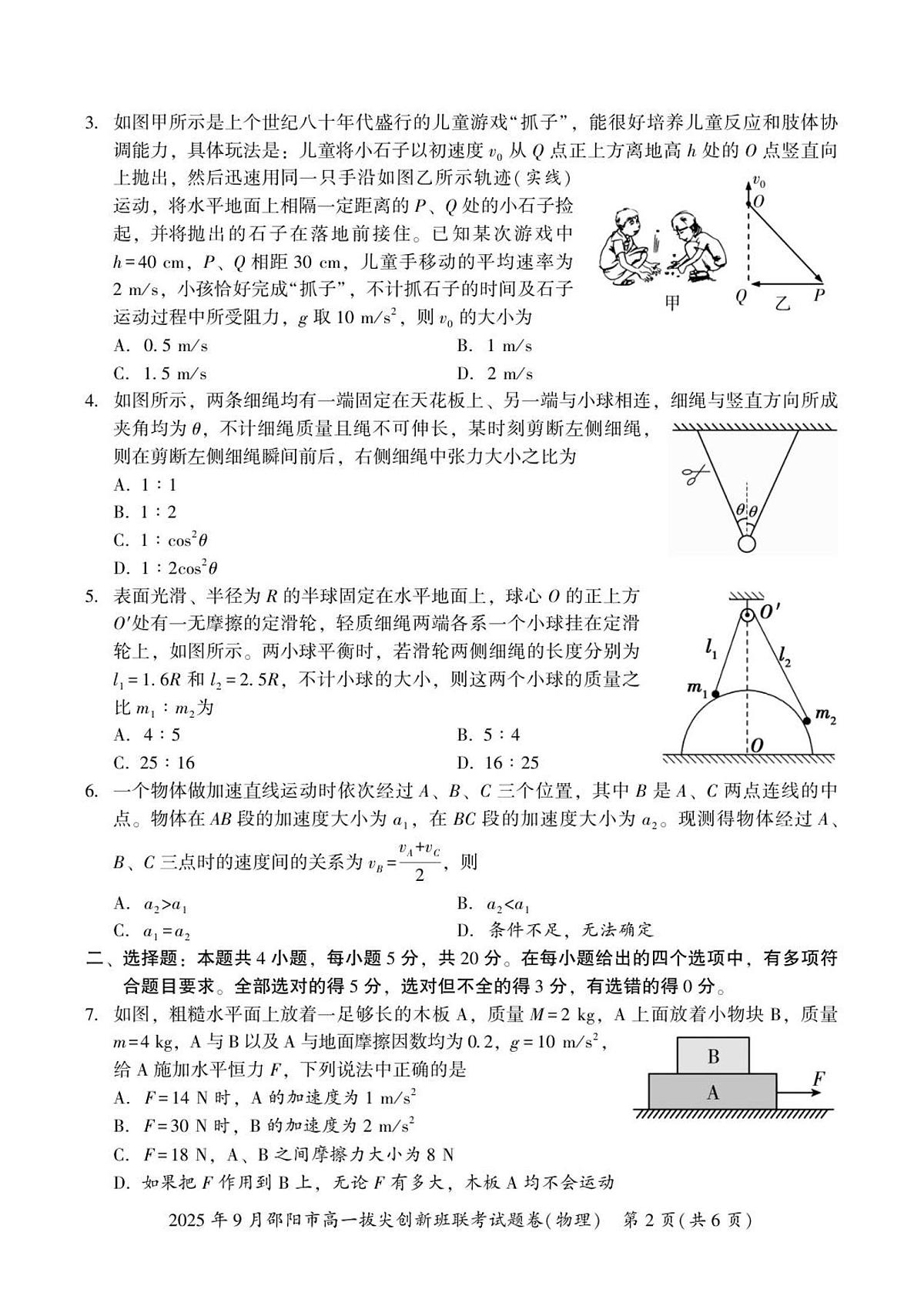 湖南省邵阳市部分学校2025-2026学年高一上学期9月拔尖创新班联考物理试卷+答案第2页