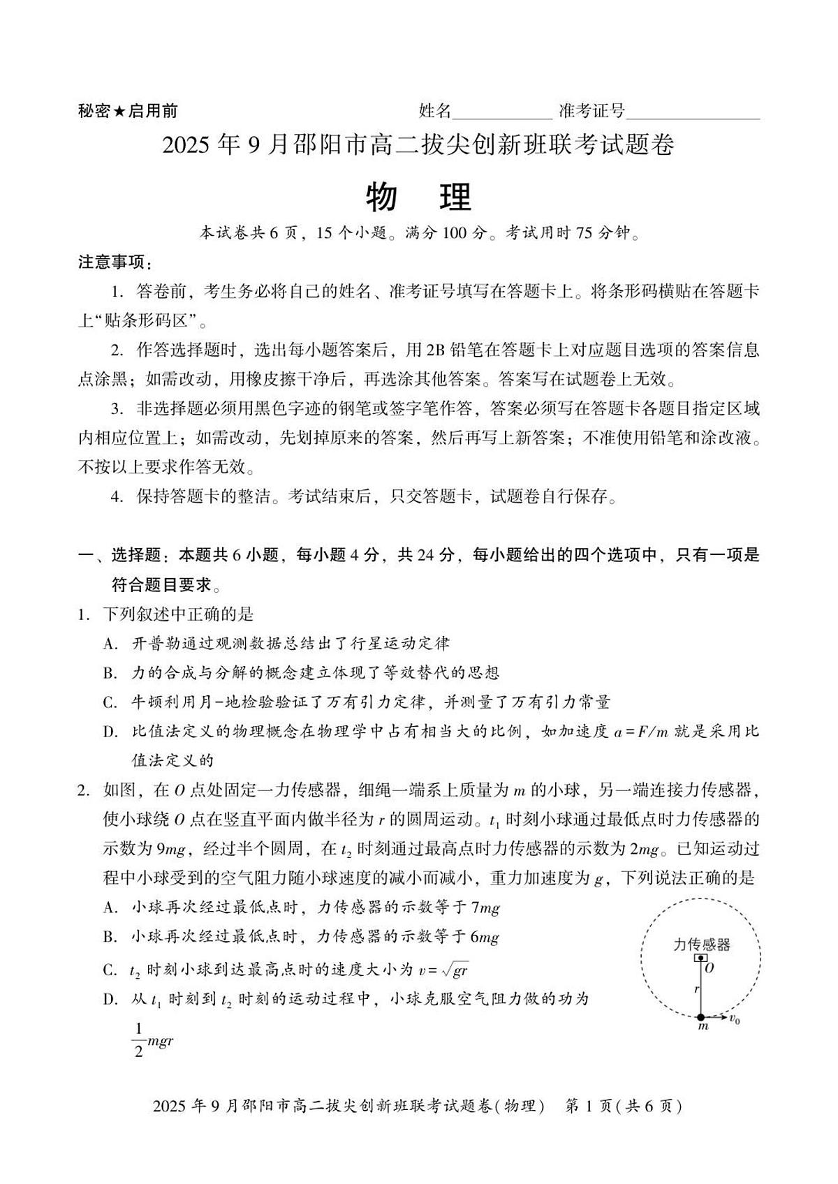 湖南省邵阳市部分学校2025-2026学年高二上学期9月拔尖创新班联考物理试卷+答案第1页