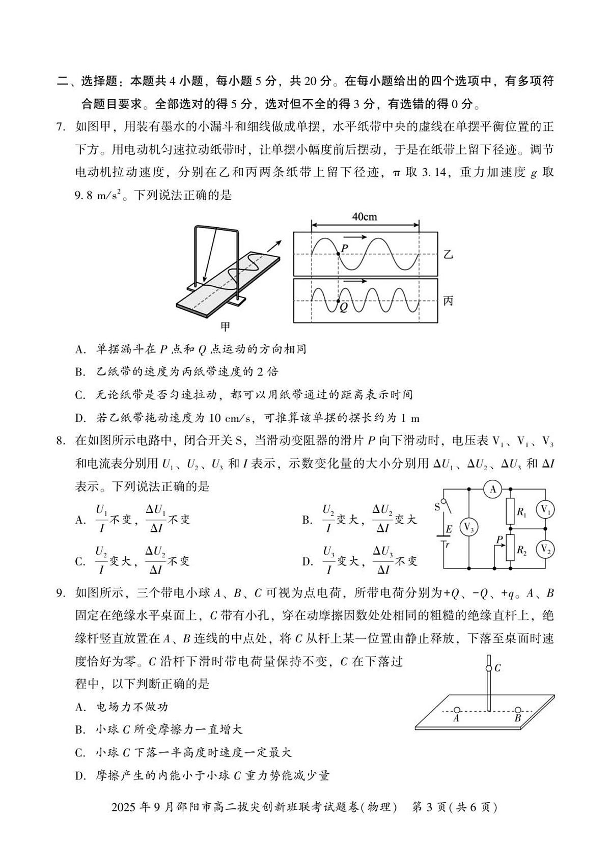 湖南省邵阳市部分学校2025-2026学年高二上学期9月拔尖创新班联考物理试卷+答案第3页