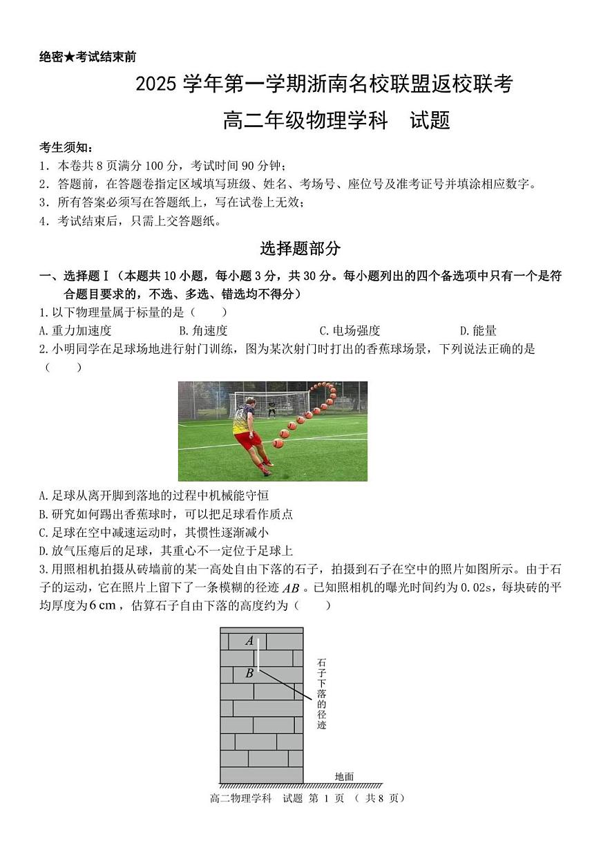 浙江省浙南名校联盟2025-2026学年高二上学期返校联考物理试卷+答案第1页