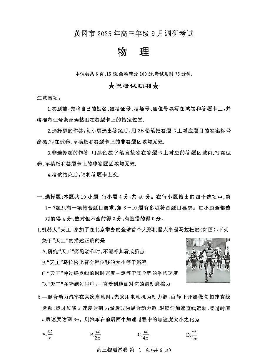 湖北省黄冈市2025年高三9月起点考试物理试卷+答案第1页