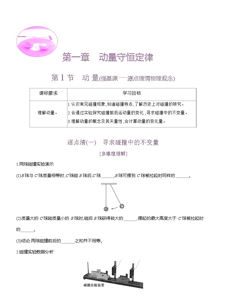 高二物理（人教版）选择性必修一导学案第一章第1节动量（Word版附解析）第1页