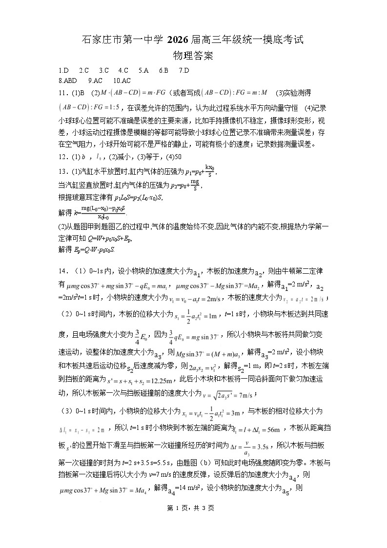 石家庄市第一中学2026届高三年级统一摸底考试物理答案第1页