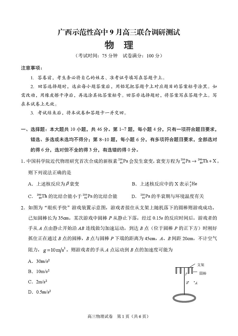 广西示范性高中2026届高三上学期9月联合调研测试物理试卷第1页