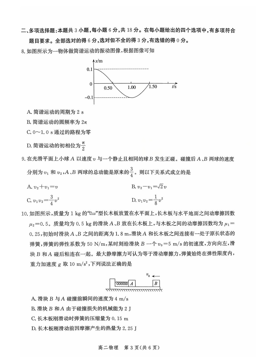 河北省保定市联考2025-2026学年高二上学期9月月考物理试卷第3页