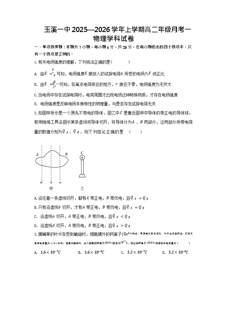 云南省玉溪第一中学2025-2026学年高二上学期第一次月考物理试卷第1页