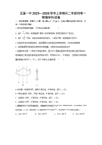 云南省玉溪第一中学2025-2026学年高二上学期第一次月考物理试卷